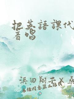 把英语课代表按着唱