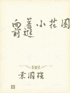 向着小花园深处前进