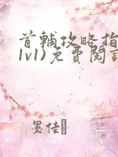 首辅攻略指南(1v1)免费阅读