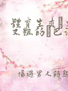 体育生爽擼又大又粗的雞巴游戏