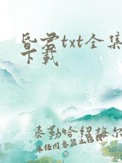 昏君txt全集下载