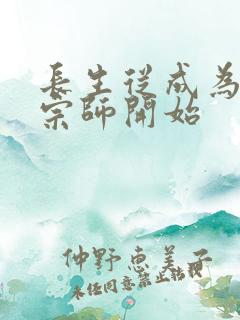 长生从成为符篆宗师开始