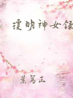 琼明神女录