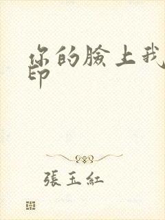 你的脸上我的唇印