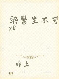 梁医生不可以txt