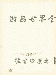 凹凸世界金小说