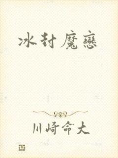 冰封魔恋