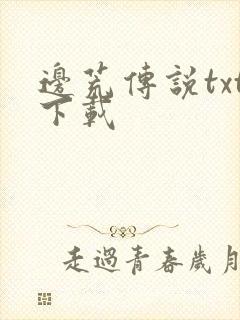 边荒传说txt下载