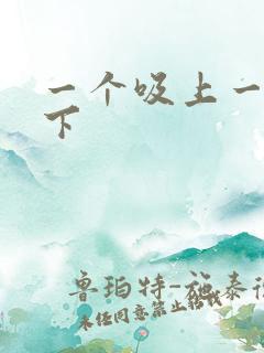 一个吸上一个添下