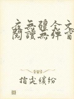 夜无疆全文免费阅读无弹窗笔趣阁