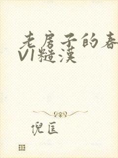 老房子的春天1V1糙汉