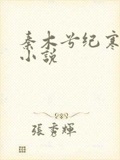 秦木兮纪寒卿的小说