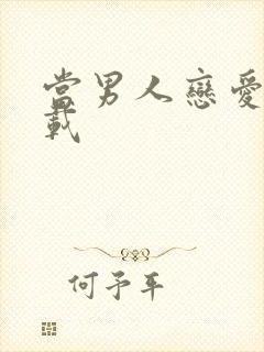 当男人恋爱时下载