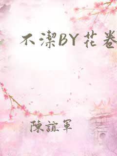 不洁BY花卷