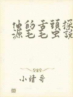 他的舌头探进蜜源毛毛虫说说视频