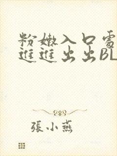 粉嫩入口处粗黑进进出出BL