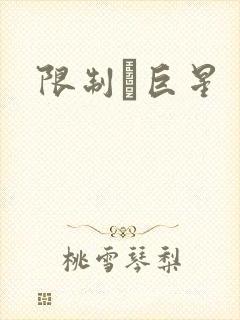 限制級巨星