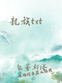 龙族txt