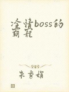 冷情boss的霸宠