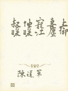 叔他宠妻上瘾古暖暖江尘御免费阅读笔趣阁