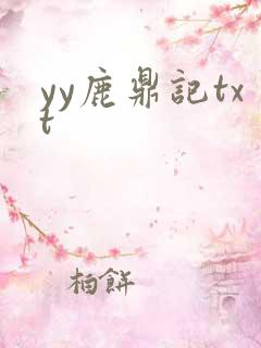 yy鹿鼎记txt