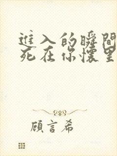进入的瞬间真想死在你怀里