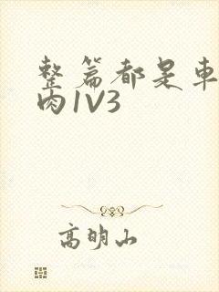 整篇都是车的多肉1V3