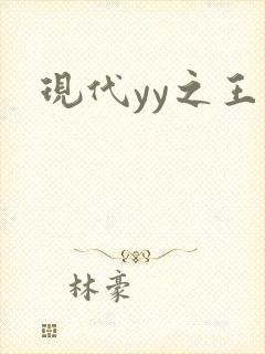 现代yy之王