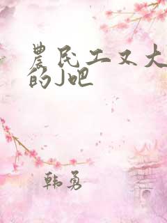 农民工又大又粗的J吧
