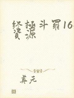 终极斗罗16册资源