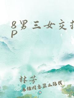 8男三女交换4P