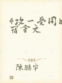 4攻一受同时做宿舍文