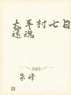 太平村七日鬼母还魂