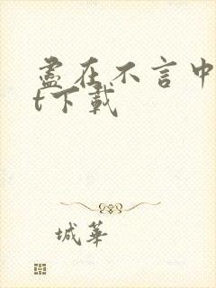 尽在不言中txt下载