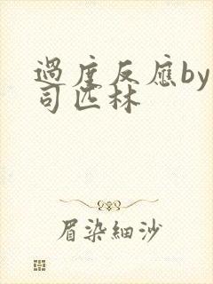 过度反应by阿司匹林