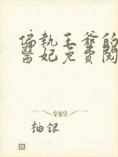 偏执王爷的圣手医妃免费阅读全文