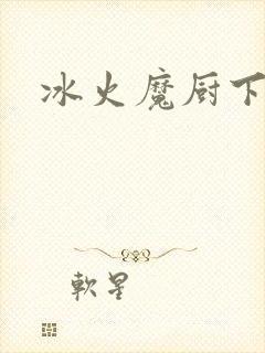 冰火魔厨下载