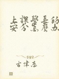 上课学长的手不安分怎么办