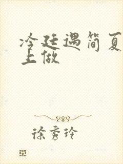 冷廷遇简夏在车上做