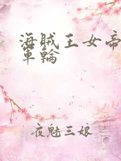 海贼王女帝被海军轮