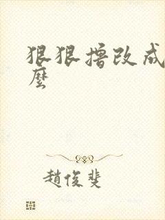 狠狠撸改成了什么