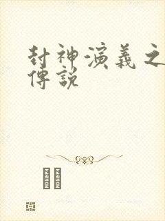 封神演义之战龙传说