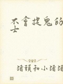 不会捉鬼的小道士