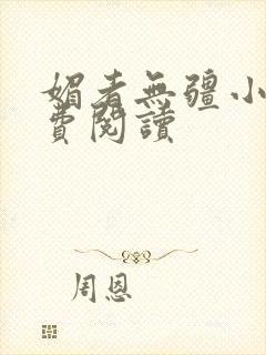 媚者无疆小说免费阅读