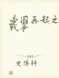 帝国再起之全面战争