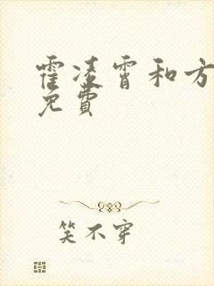 霍凌霄和方若宁免费