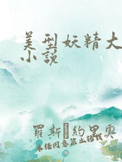 美型妖精大混战小说