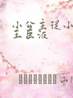 小公主从小含父王巨液