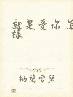 就是爱你 怎么样