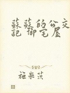 苏苏的公交车日记 御宅屋